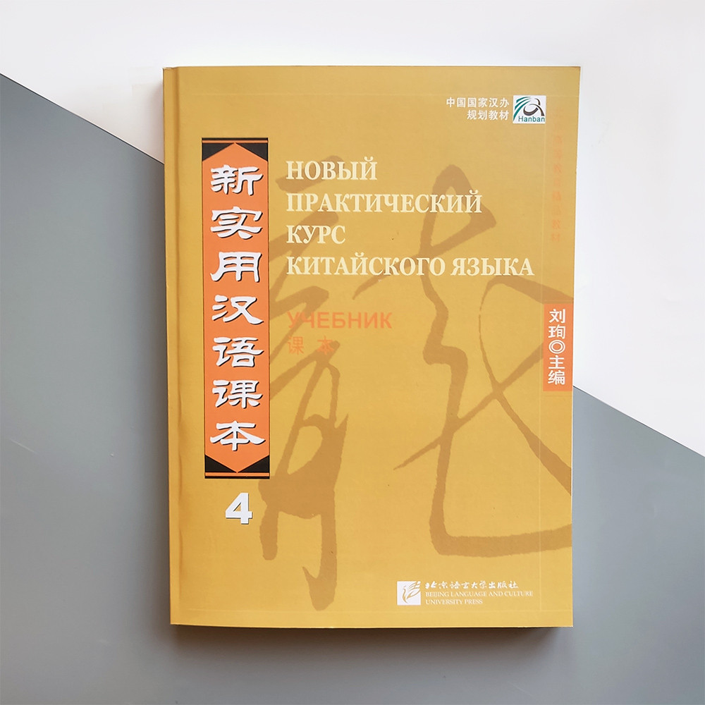 Новий практичний курс китайської мови 4 Підручник з китайської мови Чорно-білий