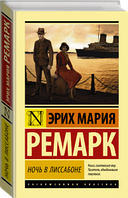 НОЧЬ В ЛИССАБОНЕ. Эрих Мария Ремарк/Ніч в Лісабоні Еріх Марія Ремарк