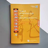 Сборник упражнений по китайскому языку Новый практический курс китайского языка 4 Черно-белый