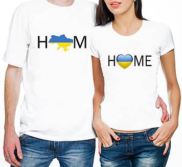 Парні чоловічі та жіночі футболки "Україна мій дім!"
