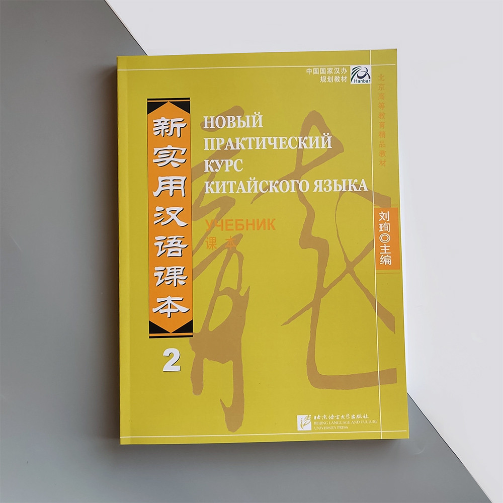 Учебник по китайскому языку Новый практический курс китайского языка 2 Черно-белый - фото 1 - id-p1010628799