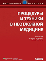 Процедуры и техники в неотложной медицине под ред. Р. С. Ирвина, Дж. М. Риппе 2015г.