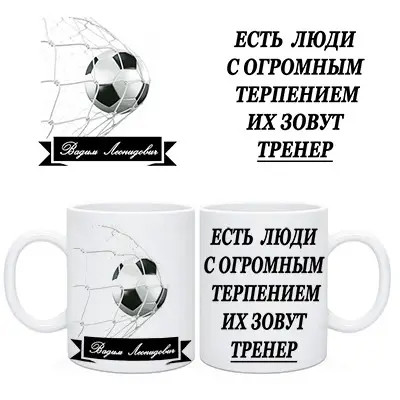 Чашка Тренера з футболу. Кухоль для тренера, фото 1