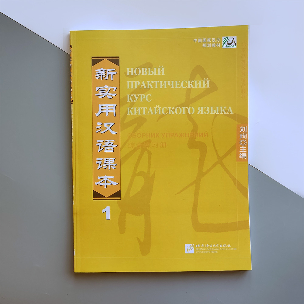 Новий практичний курс китайської мови 1 Збірник вправ з китайської мови Чорно-білий
