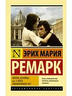 НАЙВИЩА ВЗАЙМИ, АБО У НЕБА ЛЮБИМЧИКІВ. Еріх Марія Ремарк