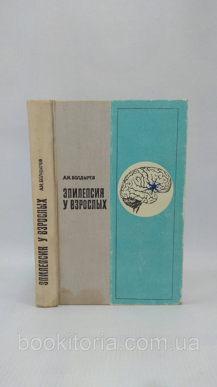 Болдрива А. Епілепсія в дорослих (б/у).