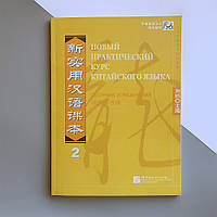 Сборник упражнений по китайскому языку Новый практический курс китайского языка 2 Черно-белый