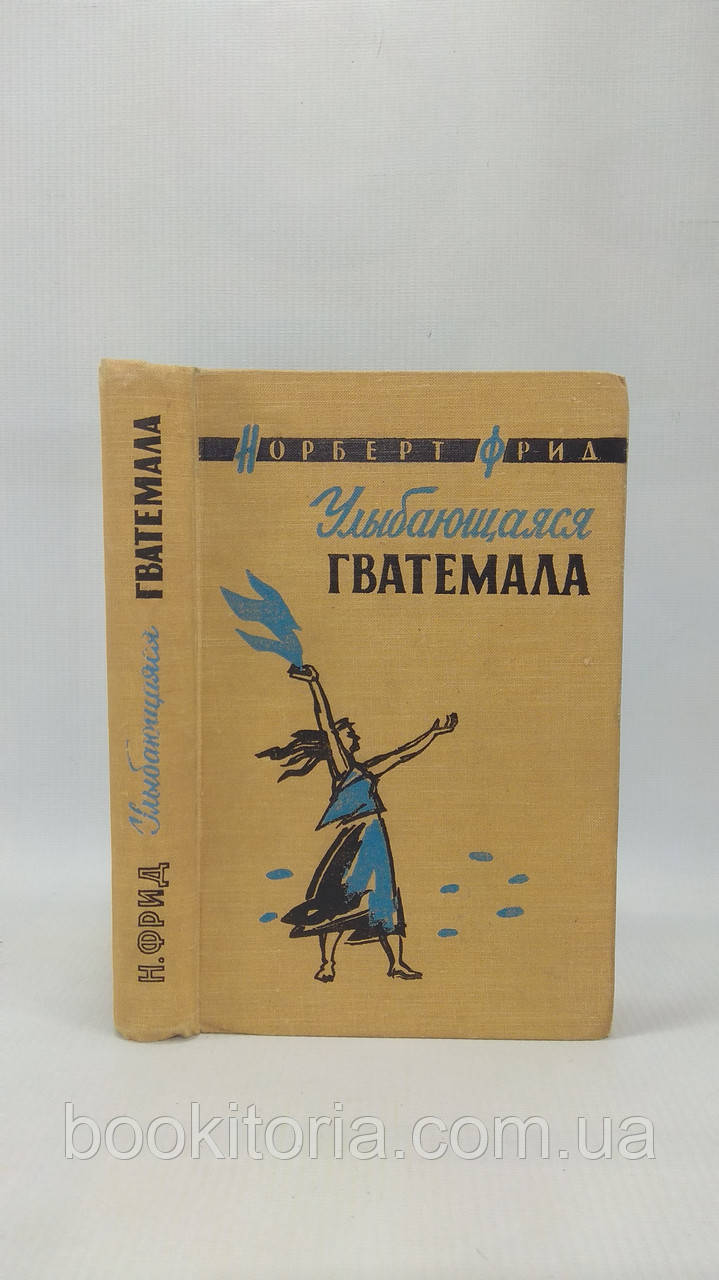 Фрід Н. Усміхнаюча Гватемала (б/у).