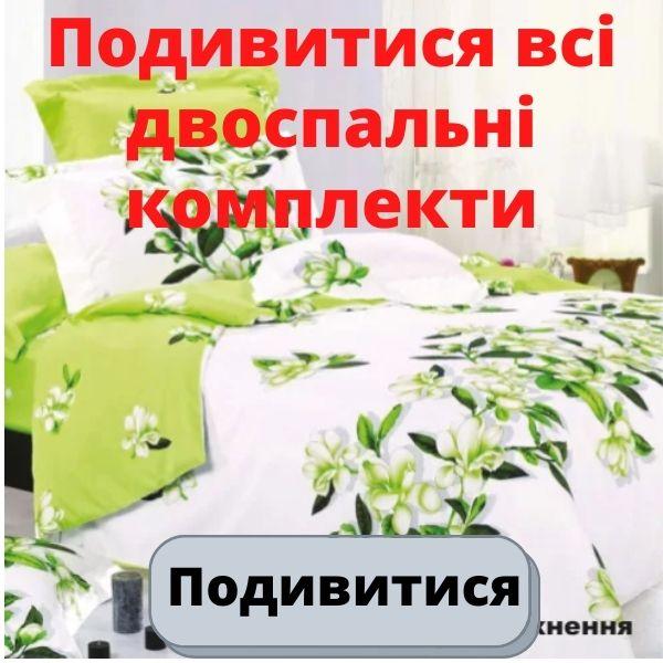 Подивитися всі двоспальні комплекти постільної білизни