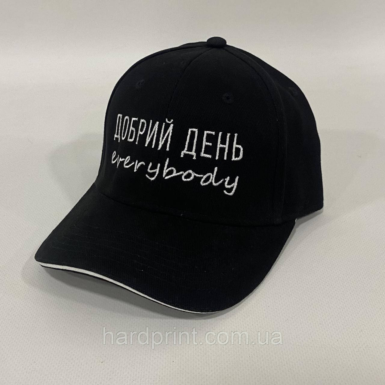 Кепка. Кепка шестипанелька. Бейсболка c вышивкой ДОБРИЙ ДЕНЬ EVERYBODY