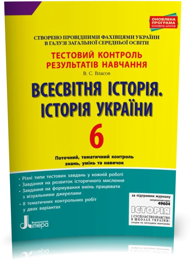 6 клас. Всесвітня історія. Історія України. Тестовий контроль результатів навчання (Власов В.С.), Літера