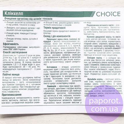 Клінхелп - очищення організму CHOICE (Чойс), фото 3