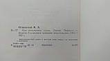 Острівський Н. Як загартувалася сталь (б/у)., фото 5