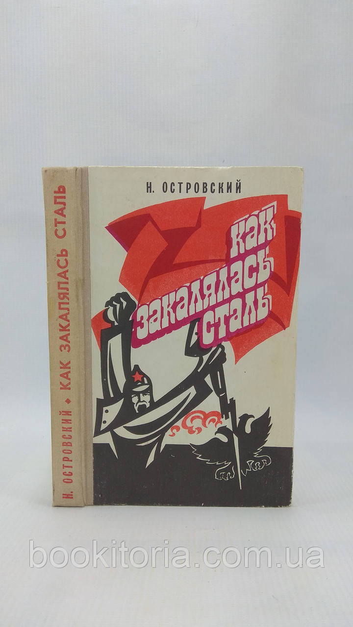 Острівський Н. Як загартувалася сталь (б/у)., фото 1