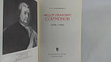 Гольденберг Л. Федор Іванович Соймонов (1692-1780) (б/у)., фото 4