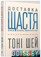 Доставка щастя. Шлях до прибутку, задоволення і мрії. Тоні Шей. Видавництво Старого Лева