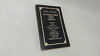 Кузнецов Б. Путешествие через эпохи (б/у).