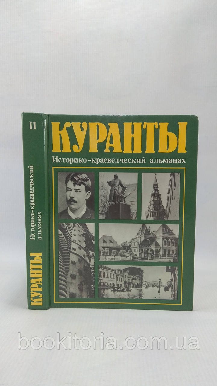 Куранти. Вип. 2. (б/у).