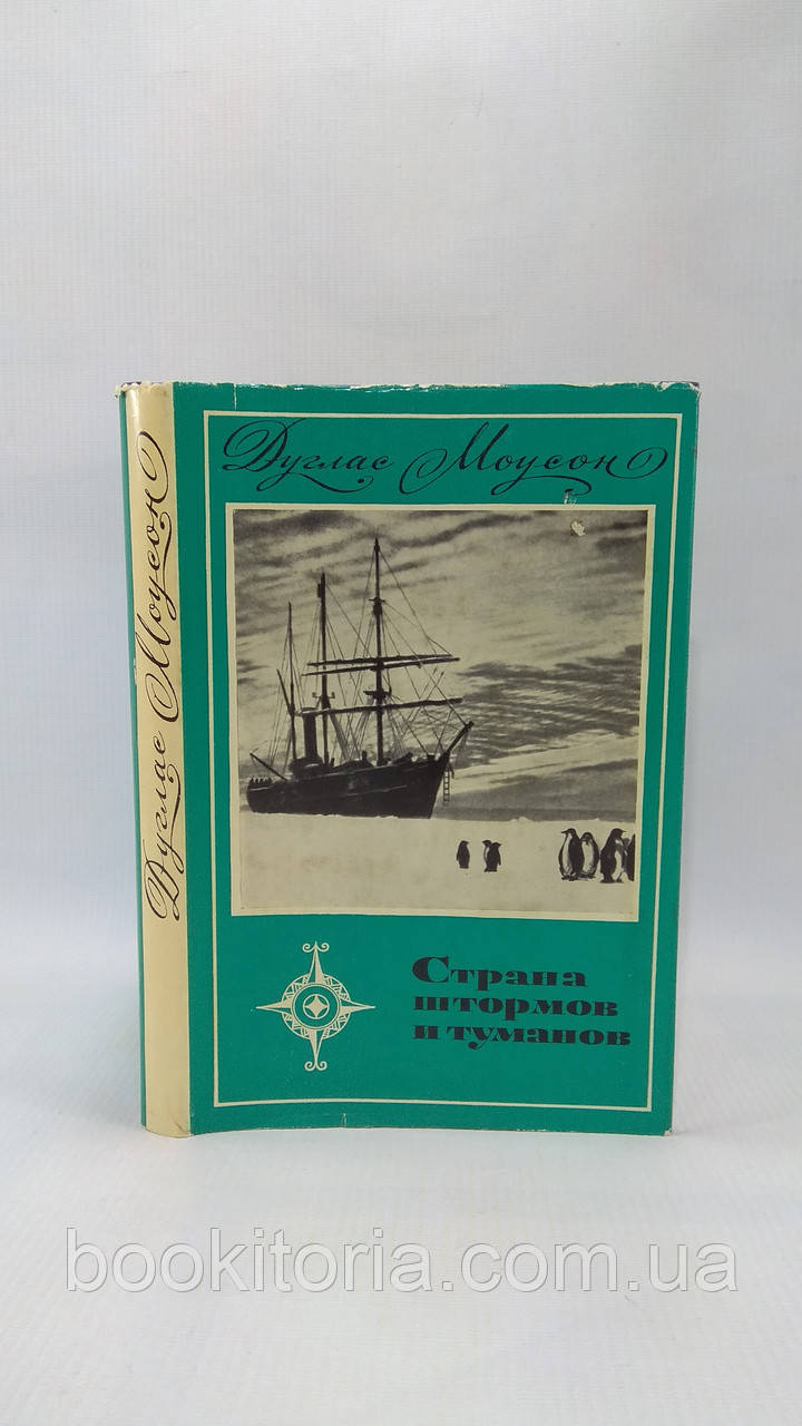 Моусон Д. Країна штормів і туманів (б/у).