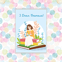 Листівки з днем вчителя, 70х100мм