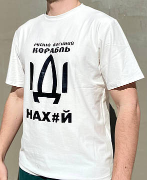Футболка з принтом чоловіча "Руський військовий корабель іди на х...й" Білий, фото 3