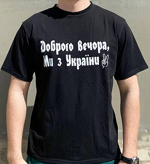 Чоловічі футболки "Доброго вечора ми з України" Чорний, фото 1