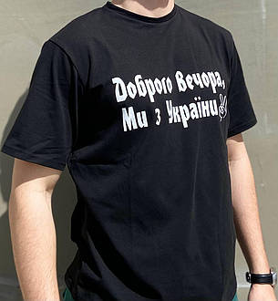 Чоловічі футболки "Доброго вечора ми з України" Чорний, фото 3