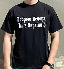 Чоловічі футболки "Доброго вечора ми з України" Чорний, фото 4