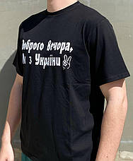 Чоловічі футболки "Доброго вечора ми з України" Чорний, фото 5