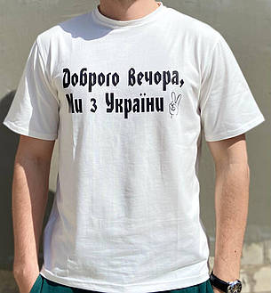 Чоловічі футболки "Доброго вечора ми з України" Білий, фото 1