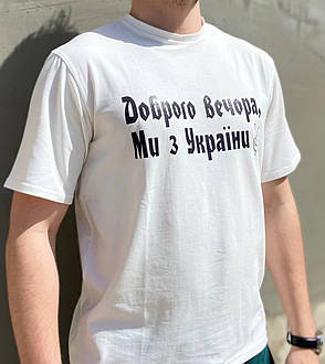 Чоловічі футболки "Доброго вечора ми з України" Білий, фото 3