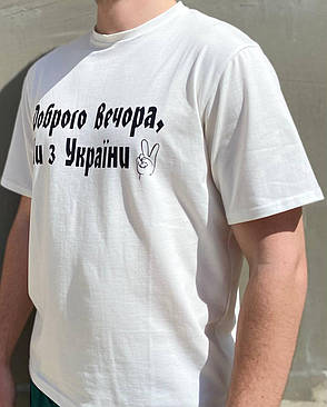 Чоловічі футболки "Доброго вечора ми з України" Білий, фото 4