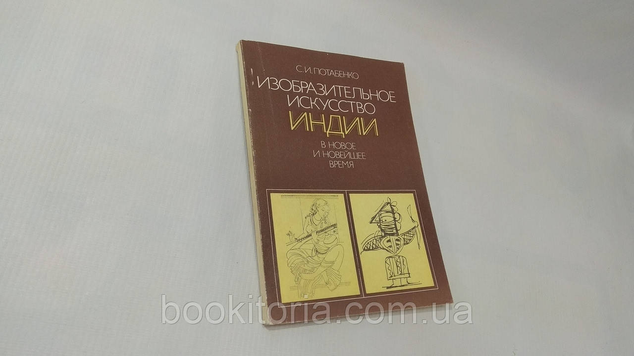Потабенко С. Витончене мистецтво Індії в новий і новітній час (кінець XVIII — середина ХХ в.) (б/у).