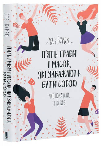 Книга «П’ять травм і масок, які заважають бути собою». Автор - Ліз Бурбо, фото 1