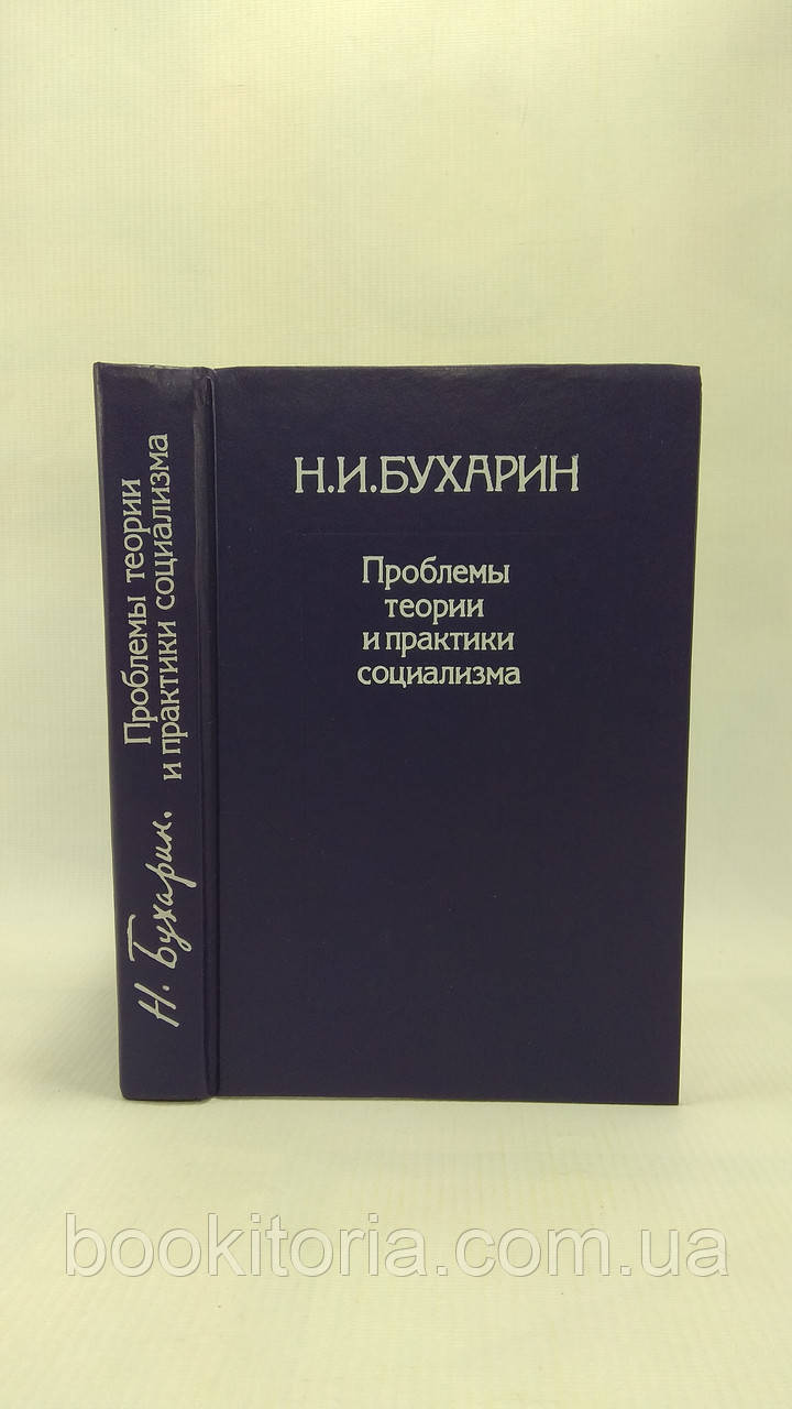 Бухарин Н. Проблеми теорії та практикикінота (б/у)., фото 1