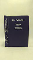 Бухарин Н. Проблемы теории и практики социализма (б/у).