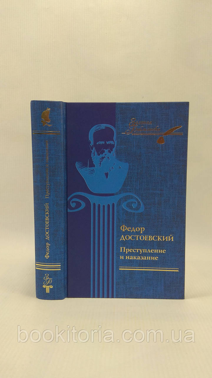 Достоєвський Ф. Преступ і покарання (б/у)., фото 1