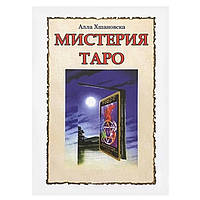 Алла Хшановская  - Мистерия Таро