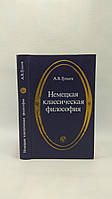 Гулинга А. Німецька класична філософія (б/у).