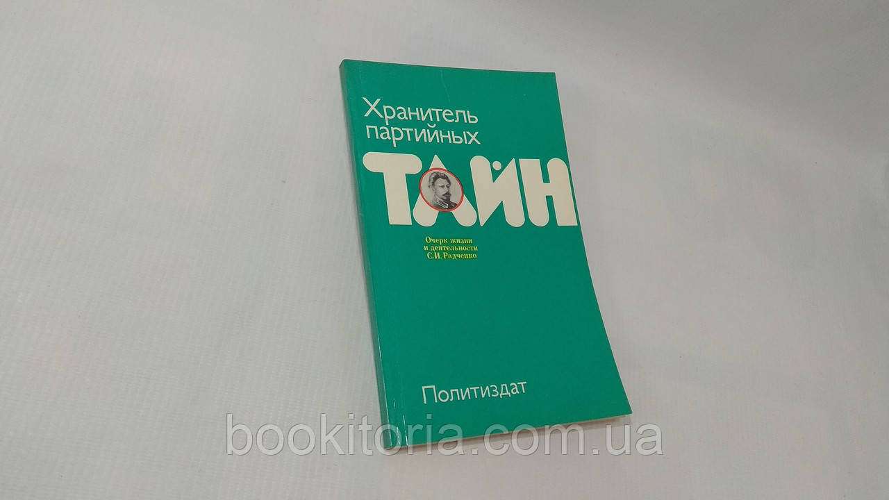 Млинів А. Хранитель партійних таємниць (б/у).