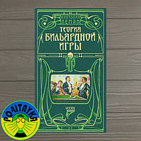 Леман Анатолий Теория бильярдной игры