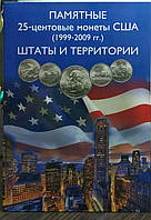 Альбом капсульный ( коррекс) для 0,25 центов США (1999-2009гг.) ШТАТЫ и ТЕРРИТОРИИ