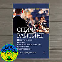 Денис Дворников Спичрайтинг. Практические советы по написанию текстов публичных выступлений