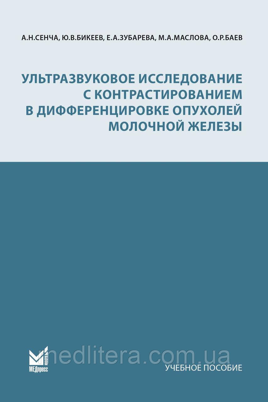 Сенча. Ультразвукове дослідження з контрастуванням у диференціванні пухлин молочної залози 2022 рік
