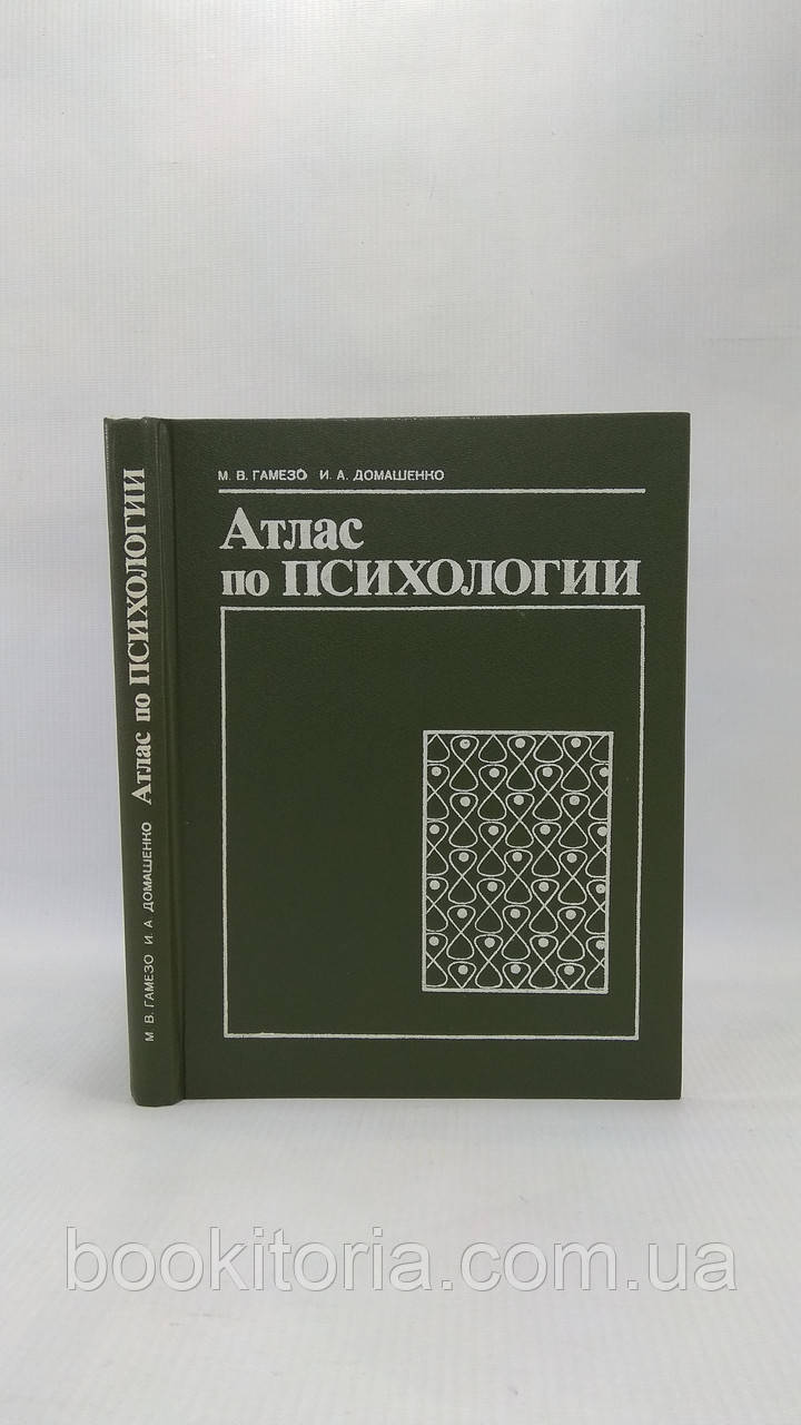 Гамезо М., Домашенко И. Атлас По Психологии (Б/У. (ID#1654427792.