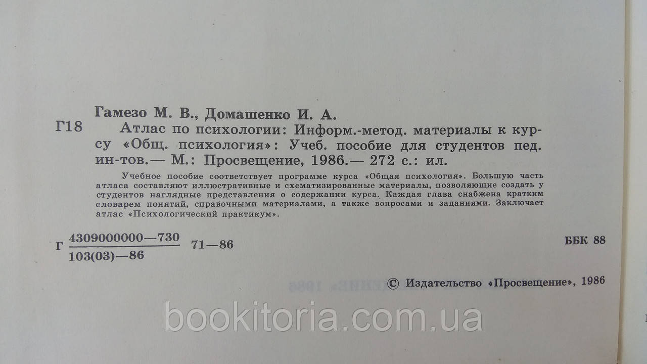 Гамезо М., Домашенко И. Атлас По Психологии (Б/У. (ID#1654427792.