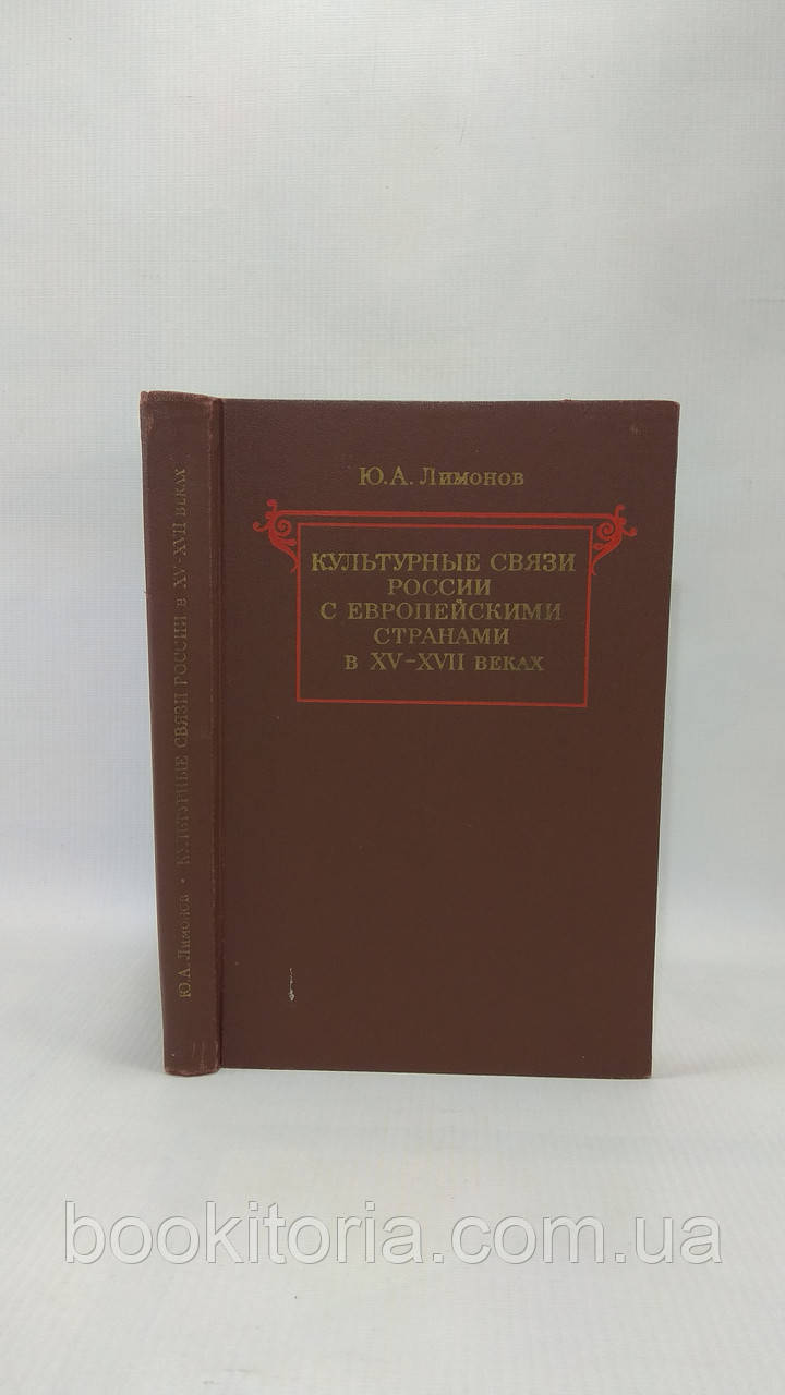 Лімонов Ю. Культурні зв'язки Росії з європейськими країнами XV — XVII вв. (б/у).