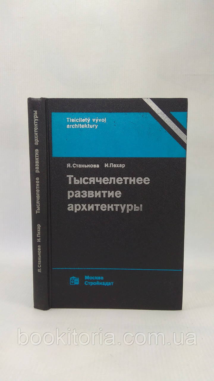 Станькова Я., Пехар І. Місячний розвиток архітектури (б/у)., фото 1