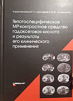 Гепатоспецифічний МР-контрастний засіб ґаджетова кислота та результати
Кармазивський Г.Г.