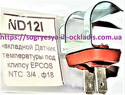 Датчик NTC води накладний 18 мм клема 4,75 мм (б.ф.у, Туреччина) Protherm, Vaillant, арт. 193592А, к.з. 0688/1